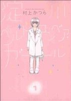【中古】 淀川ベルトコンベア・ガール(1) ビッグC／村上かつら(著者)