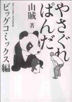 【中古】 やさぐれぱんだ ビッグCスペシャル／山賊(著者) 【中古】afb