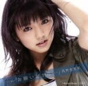 【中古】 お願いだから・・・/真野恵里菜