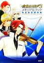 【中古】 金色のコルダ3メモリアルブック完全設定資料集/ルビー・パーティー【監修】