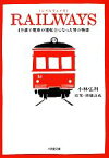 【中古】 RAILWAYS 49歳で電車の運転士になった男の物語 小学館文庫／小林弘利【著】，錦織良成【原案】