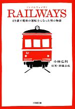 【中古】 RAILWAYS 49歳で電車の運転士になった男の物語 小学館文庫／小林弘利【著】，錦織良成【原案】