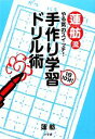 【中古】 蓮舫流やる気のスイッチ!1日10分!手作り学習ドリ...
