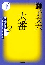 【中古】 大番(下) 北上次郎選「昭和エンターテインメント叢書」 小学館文庫／獅子文六【著】