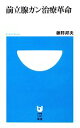 【中古】 前立腺ガン治療革命 小学館101新書/藤野邦夫【著】
