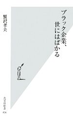 【中古】 ブラック企業、世にはばかる 光文社新書／蟹沢孝夫【著】