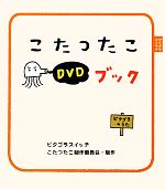 【中古】 ピタゴラスイッチ こたつたこDVDブック/ピタゴラスイッチこたつたこ制作委員会【制作】