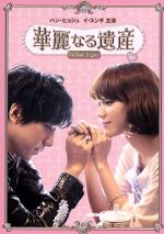 【中古】 華麗なる遺産　DVD－BOXIII＜完全版＞／ハン・ヒョジュ,イ・スンギ,ペ・スビン［ペ秀彬］,ムン・チェウォン