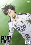 【中古】 GIANT　KILLING　04／ツジトモ（原作）,アニメ,綱本将也（原作、原案）,関智一（達海猛）,水島大宙（椿大介）,置鮎龍太郎（村越茂幸）,熊谷哲矢（キャラクターデザイン）,森英治（音楽）