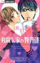【中古】 丸岡さん家の教育係 フラワーC少コミ/白石ユキ(著者)