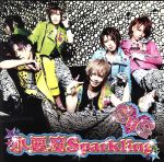 【中古】 小悪魔Sparkling（初回限定盤B）（DVD付）／SuG