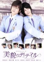 【中古】 タクミくんシリーズ 美貌のディテイル/浜尾京介,渡辺大輔,滝口幸広,横井健司(監督、編集),ごとうしのぶ(原作)