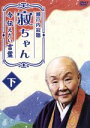 【中古】 瀬戸内寂聴 寂ちゃん〜今伝えたい言葉〜 下/瀬戸内寂聴