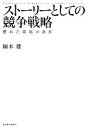  ストーリーとしての競争戦略 優れた戦略の条件 Hitotsubashi　Business　Review　Books／楠木建