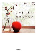 【中古】 ずっとひとりのわけじゃない 小学館文庫／唯川恵【著】