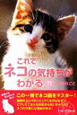 【中古】 これでネコの気持ちがわかる71の大切なこと アーススターブックス/ネコマニア・ラボ【編著】