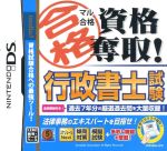 【中古】 マル合格資格奪取! 行政書士試験/ニンテンドーDS 【中古】 マル合格資格奪取! 行政書士試験/ニンテンドーDS