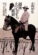 【中古】 越後えびかずら維新 日本ワイン葡萄の父 川上善兵衛異聞／小関智弘【著】