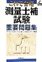 【中古】 これで合格 測量士補試験重要問題集/内山一男(著者),兎沢一弘(著者),鈴木武(著者),柴田義冬(著者),沢山文朗(著者),藤原保(著者)