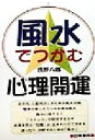 【中古】 風水でつかむ心理開運／浅野八郎(著者)