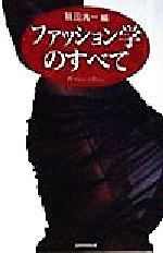 【中古】 ファッション学のすべて／鷲田清一(編者)