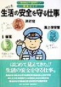 【中古】 生活の安全を守る仕事 マンガ 知りたい!なりたい!職業ガイド/ヴィットインターナショナル企画室(編者)(3)
