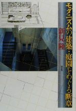 【中古】 モダニズムの建築・庭園をめぐる断章／新見隆(著者)