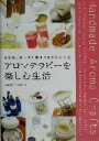 【中古】 アロマテラピーを楽しむ生活 ココロとカラダを癒す180のレシピ/加藤理恵(著者),市村真納(著者)