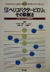 【中古】 新ヘリコバクター・ピロリとその除菌法 ガイドラインと保険適用／寺野彰(編者),高橋信一(編者)