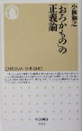 【中古】 「おろかもの」の正義論 ちくま新書／小林和之(著者)