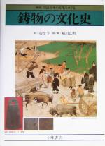 【中古】 鋳物の文化史 銅鐸から自動車エンジンまで 図説　日本の文化をさぐる6／石野亨(著者),稲川弘明
