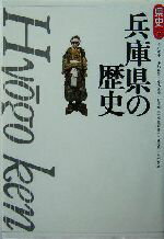 【中古】 兵庫県の歴史 県史28／今井修平(著者),小林基伸