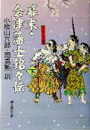 【中古】 幕末・会津藩士銘々伝(下)／小桧山六郎(編者),間島勲(編者)