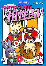 【中古】 ポケット版　ワクワクトランプあそび　相性占い／南條武(著者)