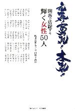 【中古】 元気！勇気！本気！ 関西で活躍する輝く女性50人／もっと出版企画部(著者)