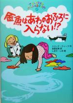 【中古】 アビーとテスのペットはおまかせ！(1) 金魚はあわのおふろに入らない！？ ポップコーン・ブックス11／トリーナ・ウィーブ(著者),宮坂宏美(訳者),しまだしほ