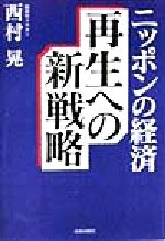 西村晃(著者)販売会社/発売会社：青春出版社/ 発売年月日：1999/02/01JAN：9784413031288