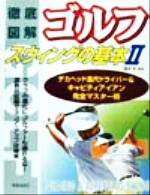 【中古】 徹底図解ゴルフスウィングの基本(2) 徹底図解-長尺ドライバー＆キャビティアイアン完全マスター術／冨永浩