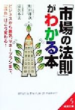 【中古】 「市場の法則」がわかる本 ビジネスから景気、マネープランまで、「流れ」はこう変わる！ 成..