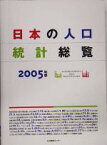 【中古】 日本の人口統計総覧(2005)／日本能率協会総合研究所(編者)