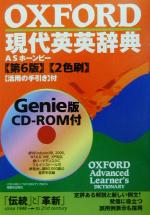 【中古】 OXFORD現代英英辞典　第6版／英語辞典