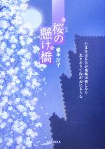  桜の懸け橋 アルカディアシリーズフローラブックス／橋本汀子(著者)