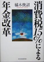 【中古】 消費税15％による年金改革／橘木俊詔(著者)