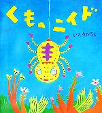 Picture-Book （JAPAN） - 【中古】 くものニイド いとうひろしの本11／いとうひろし【作】