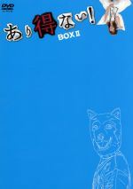 【中古】 あり得ない！　DVD－BOX　II／YOU（ストーリーテラー）,徳山秀典,永山たかし,佐藤二朗,中土居宏宜,桜田通,劇団クロックガールズ（原作）