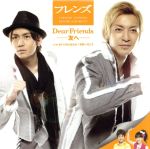 【中古】 Dear　Friends－友へ－／学校へ行こう（DVD付）／フレンズ,まいける＆はなか