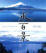 【中古】 水百景～水のきらめき　命のささやき　東日本篇（Blu－ray　Disc）／ドキュメント・バラエティ,（BGV）,川井郁子（vn）