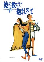 【中古】 波の数だけ抱きしめて／中山美穂,織田裕二,松下由樹,馬場康夫（監督）,ホイチョイ・プロダクションズ（原作）,松任谷由実（音楽）