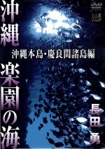 ドキュメント・バラエティ,長田勇（撮影）,江藤直子（音楽）販売会社/発売会社：株式会社小学館(（株）ポニーキャニオン)発売年月日：2010/06/16JAN：49880133624201．真栄田岬（沖縄本島・恩納村）／ブルーが美しい「青の洞窟」の海中風景、グルクマの群れ、ほか／［ブレイクタイム1］／自然が生んだ芸術作品、ホヤ・ウミウシの仲間／2．万座ドリームホール（沖縄本島・恩納村）／数千匹のリュウキュウハタンポなど、ドリームホールに暮らす生きものたちを紹介／［ブレイクタイム2］／かわいいエビ・カニ・ヤドカリの仲間（ユキンコボウシガニ、フリソデエビ、ほか）／3．辺戸の海中鍾乳洞（沖縄本島・国頭村）／中級以上のダイバーのみが行ける神秘の海中鍾乳洞／［ブレイクタイム3］／人気者Vol．2（マンタ、アオウミガメ、ほか）／5．群れ（沖縄本島・慶良間諸島・渡名喜島・粟国島・久米島）／ギンガメアジの群れ、カスミチョウチョウウオの群れ、ほか