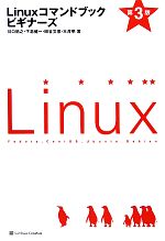 【中古】 Linuxコマンドブックビギナーズ／川口拓之，下忠健一，田谷文彦，三澤明【著】